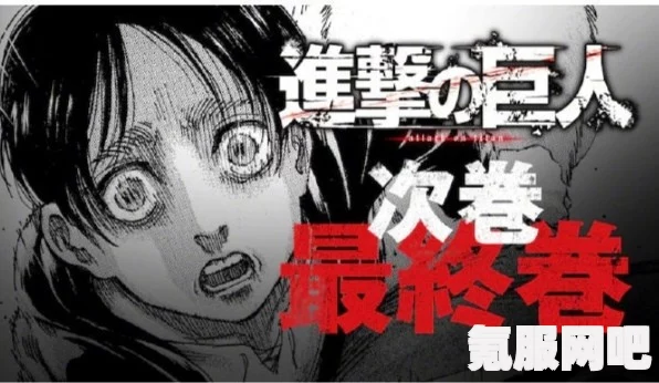 进击的巨人最终季完结篇，豆瓣评分揭晓