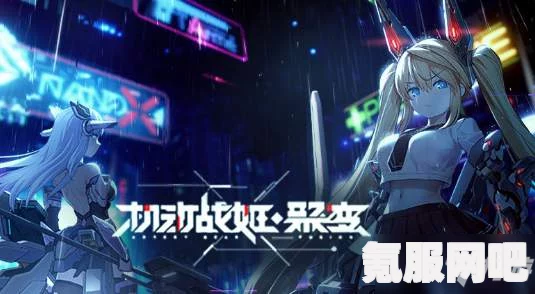 机动战姬聚变新活动救亡春生玩法介绍