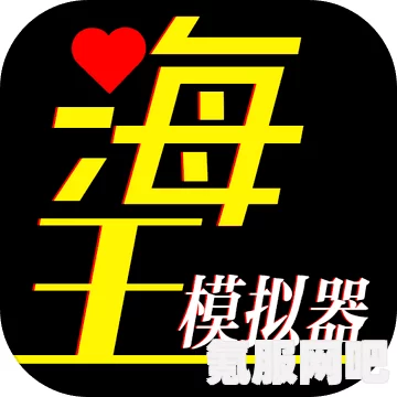 海王模拟器安琪攻略详解，如何攻略海王模拟游戏中的安琪？