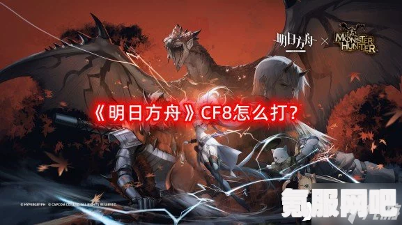 明日方舟怪物猎人联动，下载与安装地址详解
