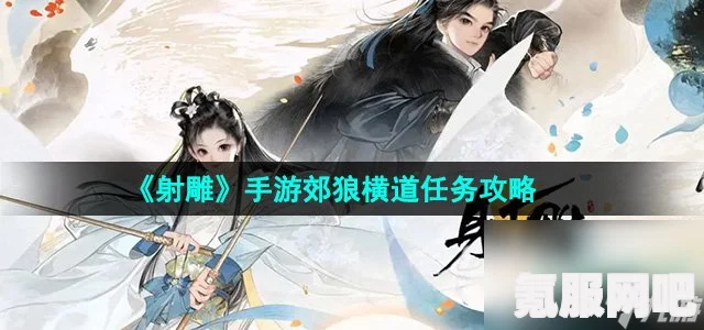 射雕手游郊狼横道任务攻略，轻松完成挑战