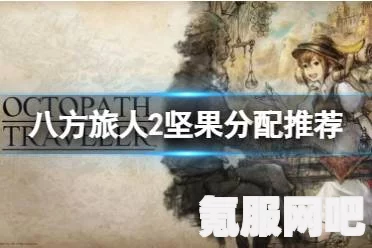 八方旅人2商人工会位置详解及常见问题解答