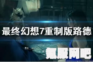 最终幻想7重制版雷诺和路德挑战攻略，实战打法指南