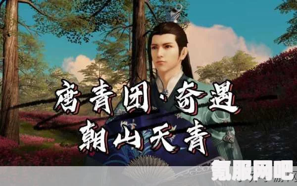 天涯明月刀手游奇遇朝山天青的触发方法详解