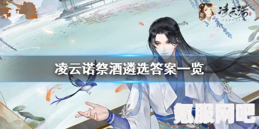 凌云诺祭酒遴选答案揭秘与解析