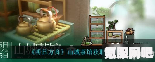 明日方舟山城茶馆新家具获得攻略详解与问答汇总