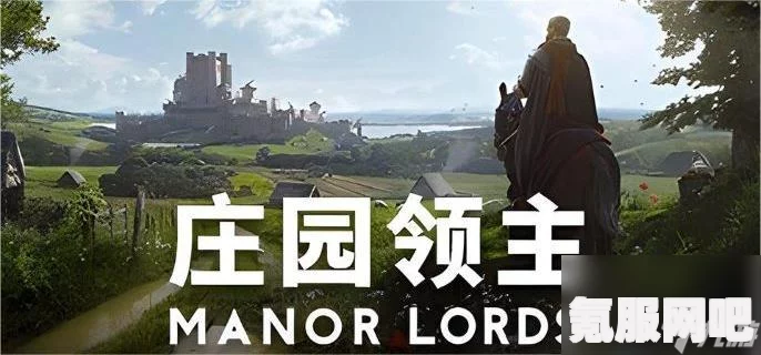 庄园领主前期破局攻略，策略与步骤详解