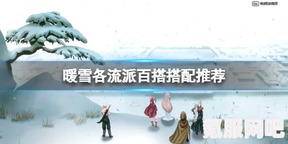 暖雪狂雪难度攻略，挑战与胜利之路