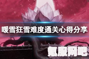 暖雪狂雪难度攻略，挑战与胜利之路