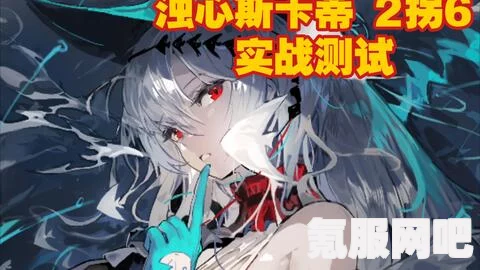 明日方舟红女爵浊心斯卡蒂获取攻略及常见问题解答
