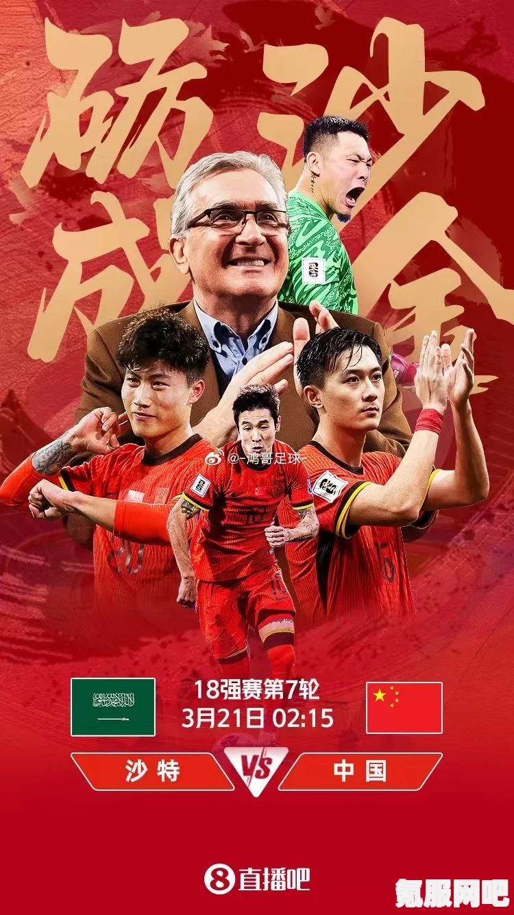 国足逆袭沙特，胜利背后的故事与出线前景分析