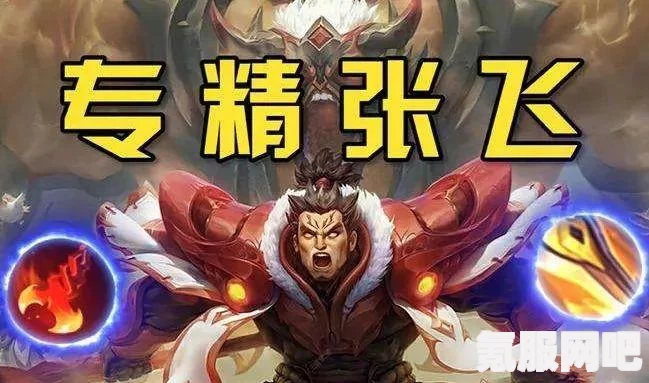 王者荣耀S26赛季专精装张飞玩法攻略与思路分享