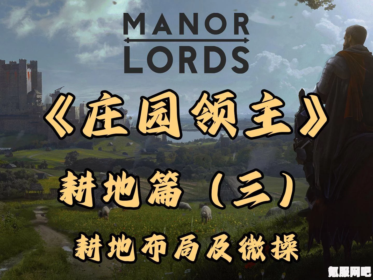 庄园领主耕种方法全面解析，从入门到精通