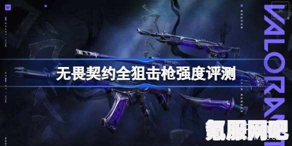 无畏契约间谍狙击枪全面解析与数据概览