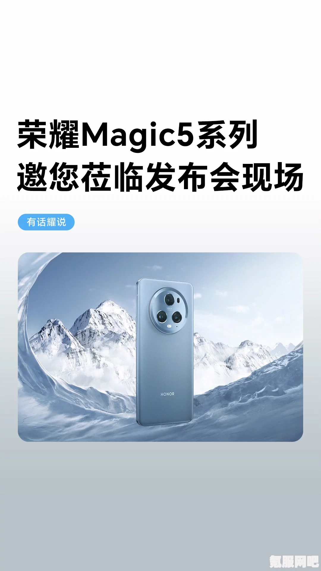 荣耀Magic5发布时间介绍及问答环节