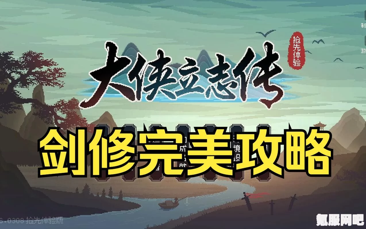 大侠立志传巅峰剑修养成攻略，如何玩转巅峰剑修