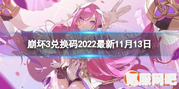 崩坏3最新兑换码汇总 2022年礼包码分享，不容错过！