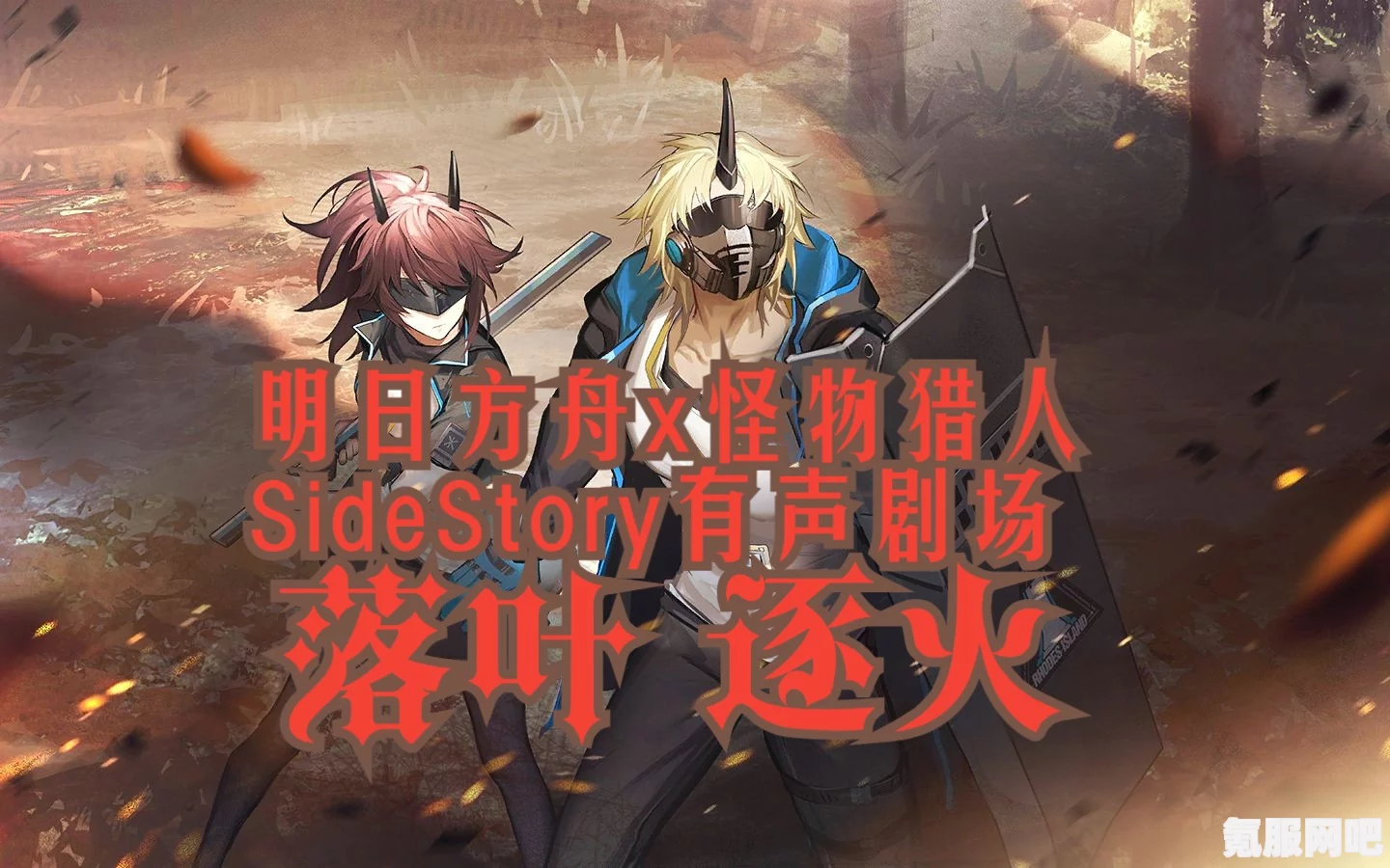明日方舟落叶逐火新玩法介绍，探索未知的游戏体验升级