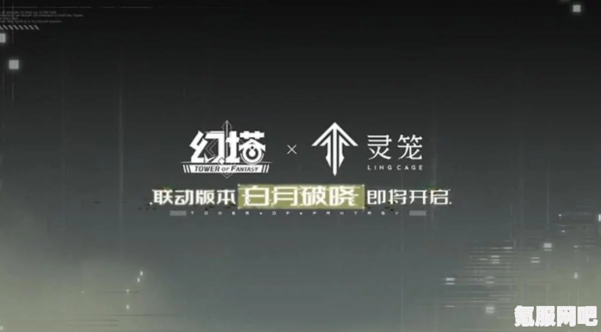 幻塔灵笼联动活动详解，时间、内容与期待的问答