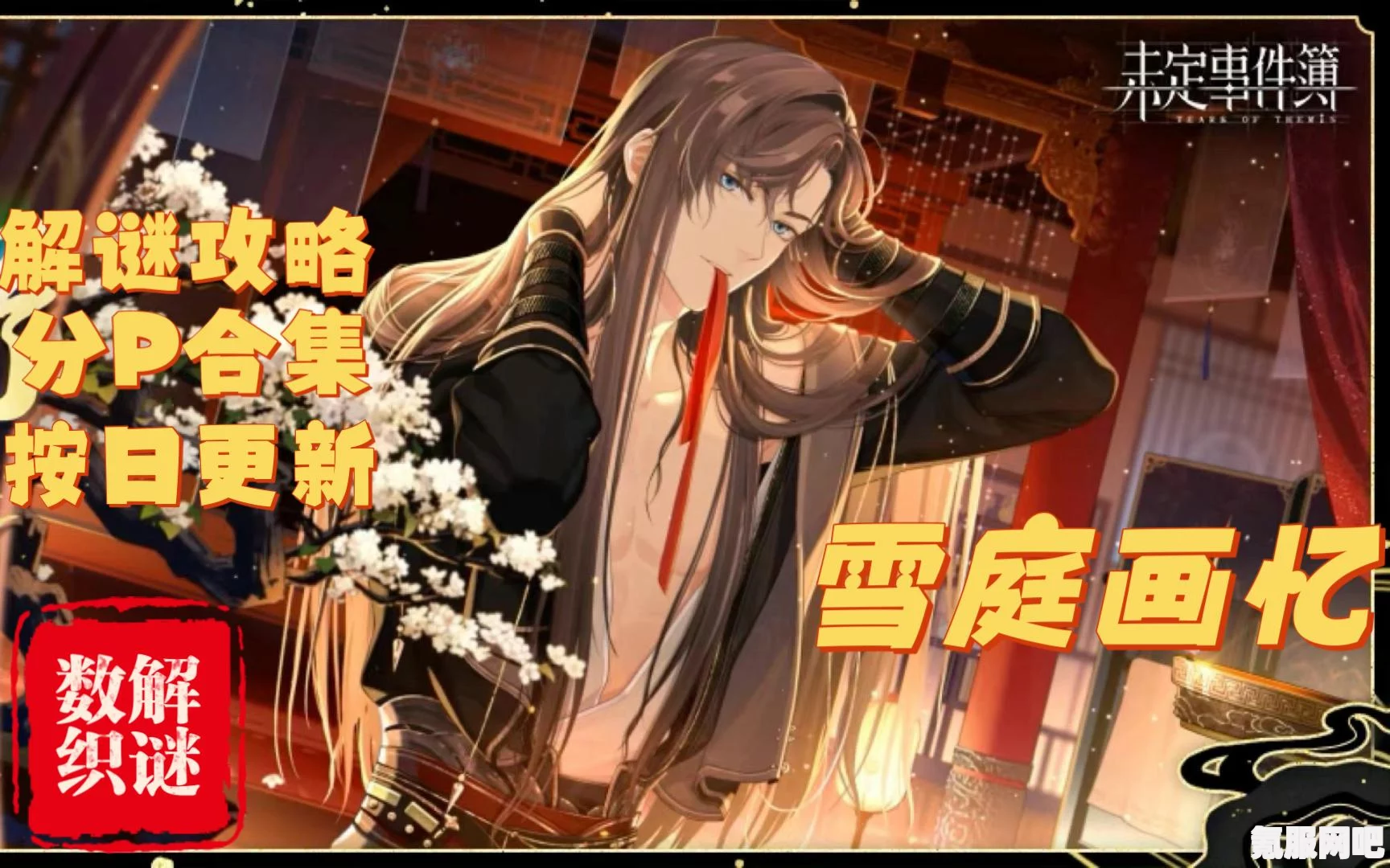 未定事件簿雪庭画忆攻略详解，轻松完成雪庭画忆任务