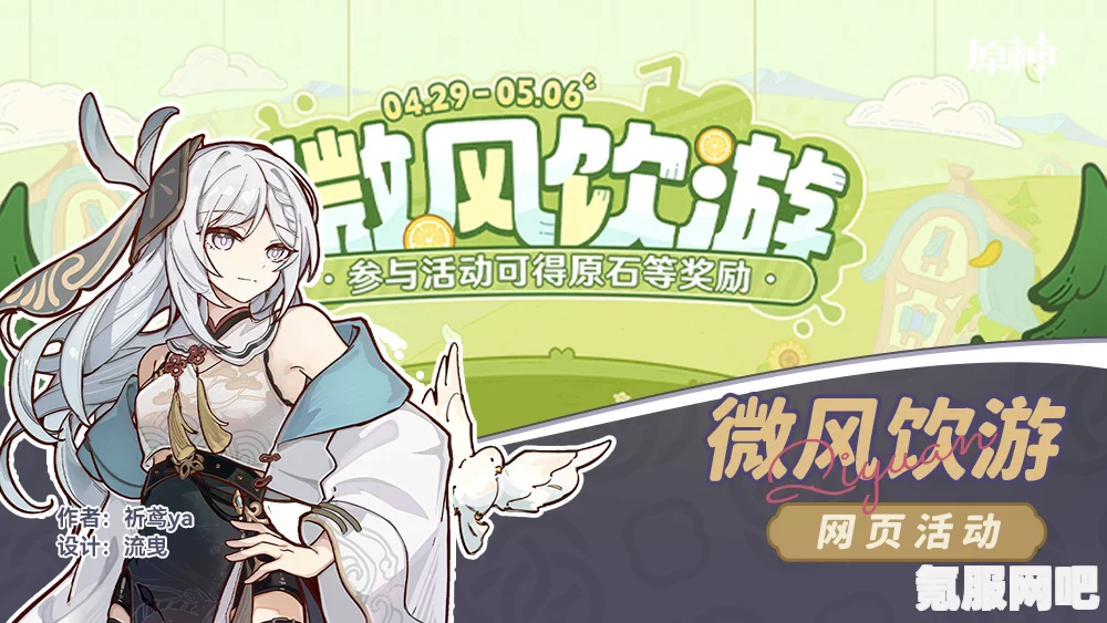 原神微风饮游网页活动详解，如何参与及活动介绍