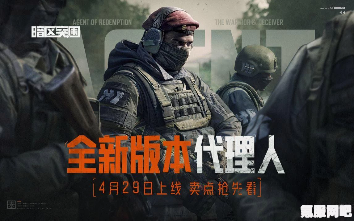 暗区突围代理人版本上线及S8赛季更新开服公告