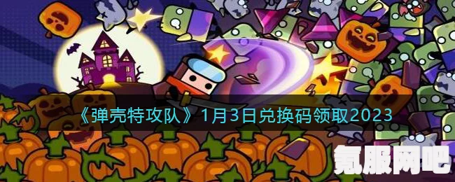 弹壳特攻队兑换码最新2023，每日更新与全面解析