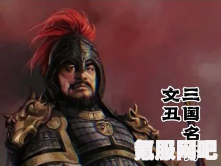 卧龙苍天陨落中的颜良，三国英雄的真实写照