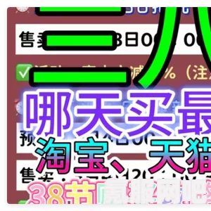 淘宝38节活动满减规则详解