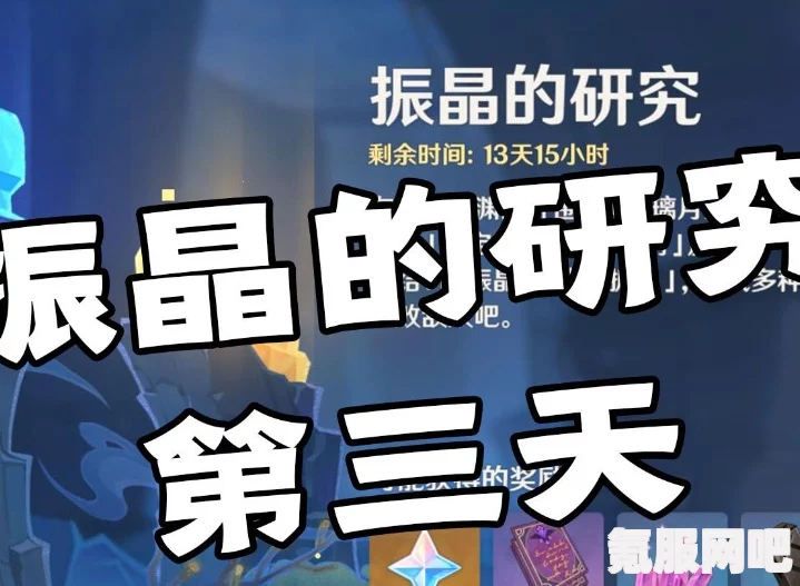 原神振晶应用研究第二天的攻略及丛植激发研究指南