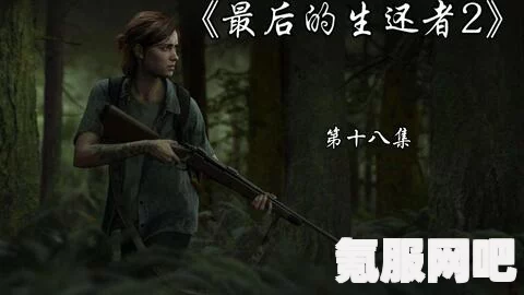 最后生还者第八集在线观看指南及问答环节