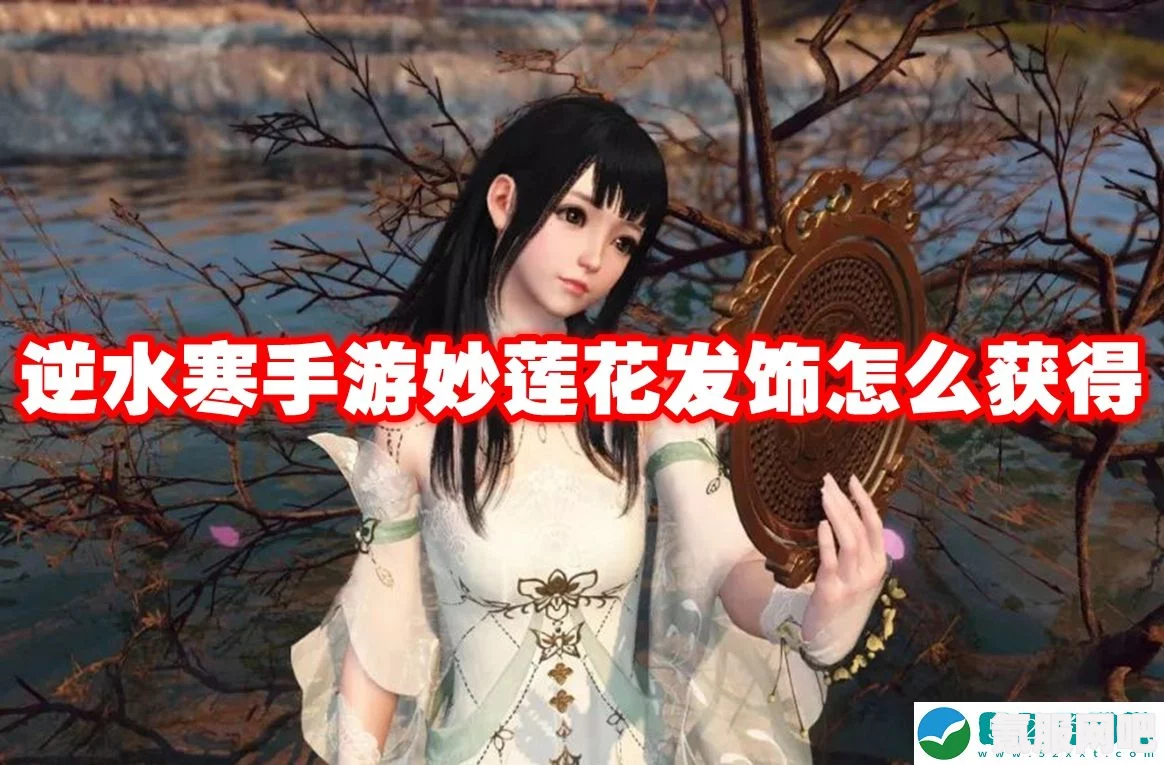 逆水寒手游，发饰妙莲花获取攻略及碎碎平安成就指南