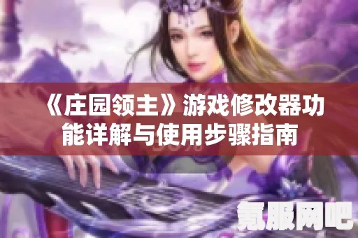 庄园领主修改器下载指南及常见问题解答