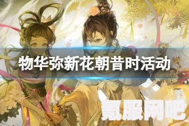 物华弥新1.1版本花朝昔时活动攻略及介绍