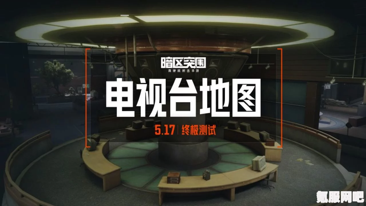 暗区突围电视台攻略，实战打法与教学
