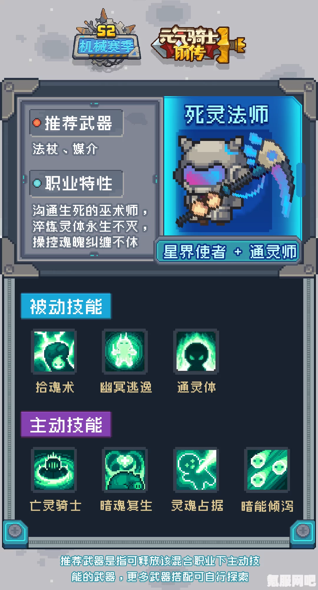 元气骑士前传，死灵法师职业深度解析与混合职业介绍
