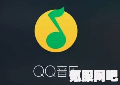 QQ音乐内测免费听歌模式深度解析