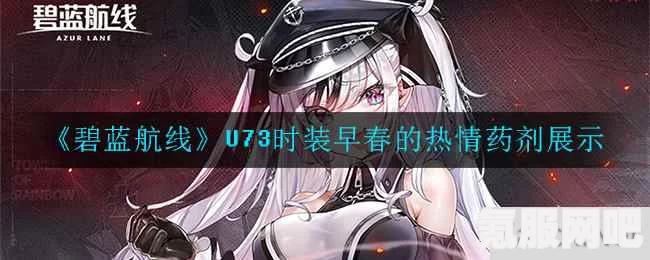 碧蓝航线U73早春的热情药剂获取攻略