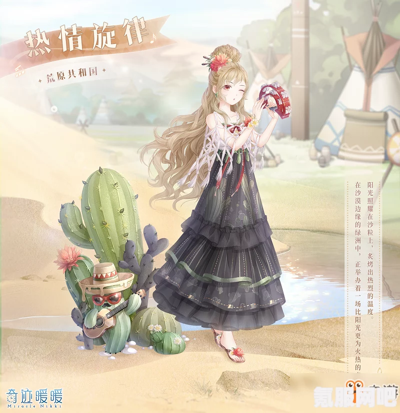 奇迹暖暖荒漠掠影获取攻略与充值馈赠活动详解