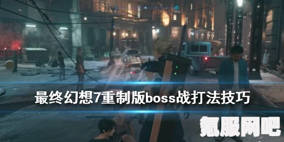 最终幻想7重制版虚无魔物攻略，实战打法与策略分享