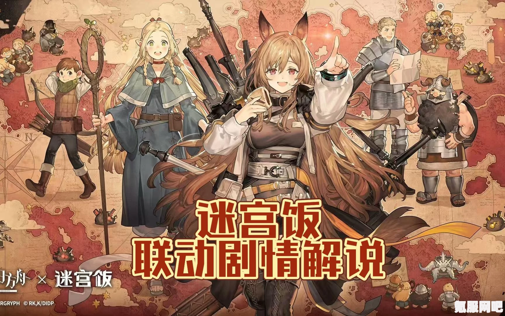 明日方舟新联动SS活动对象揭秘，迷宫饭活动预告视频探秘