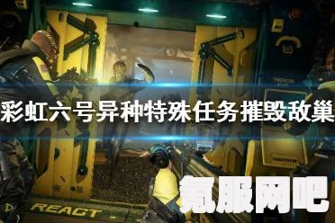 彩虹六号异种低语者攻略，实战技巧与策略分享及打法指南