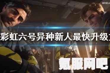 彩虹六号异种低语者打法攻略，实战技巧与策略分享