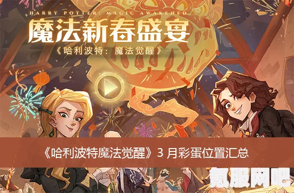 哈利波特魔法觉醒新春版本神秘彩蛋揭秘