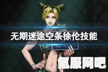 无期迷途，空条徐伦技能详解
