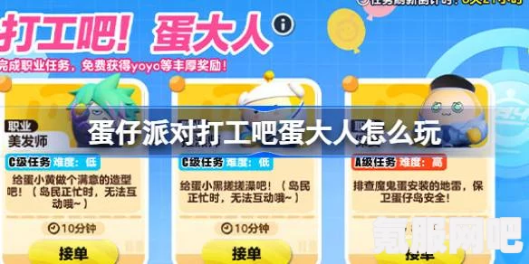 蛋仔派对打工吧蛋大人活动攻略与玩法介绍