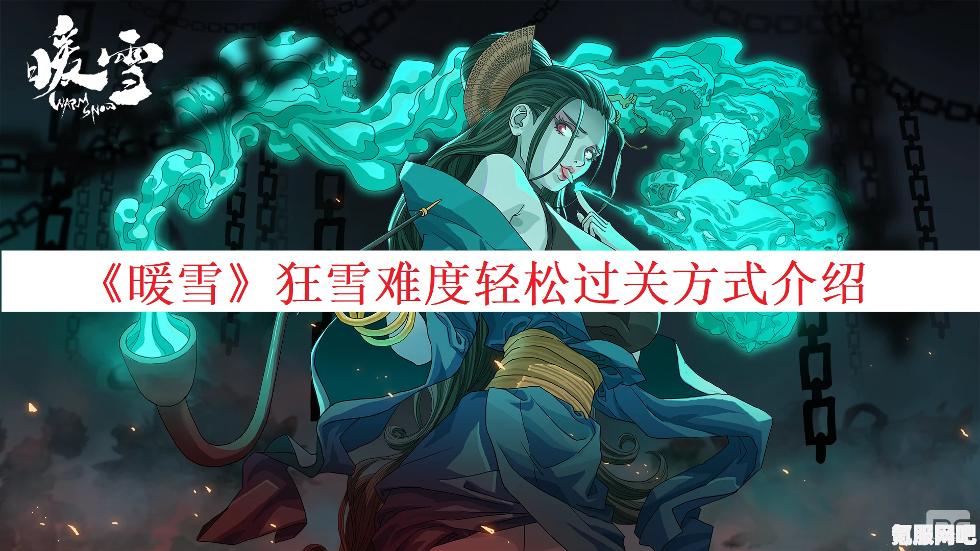 暖雪无影秒杀流攻略，狂雪难度下的搭配与配置详解
