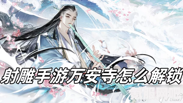 射雕英雄传手游，万安寺迷雾开启攻略及常见问题解答