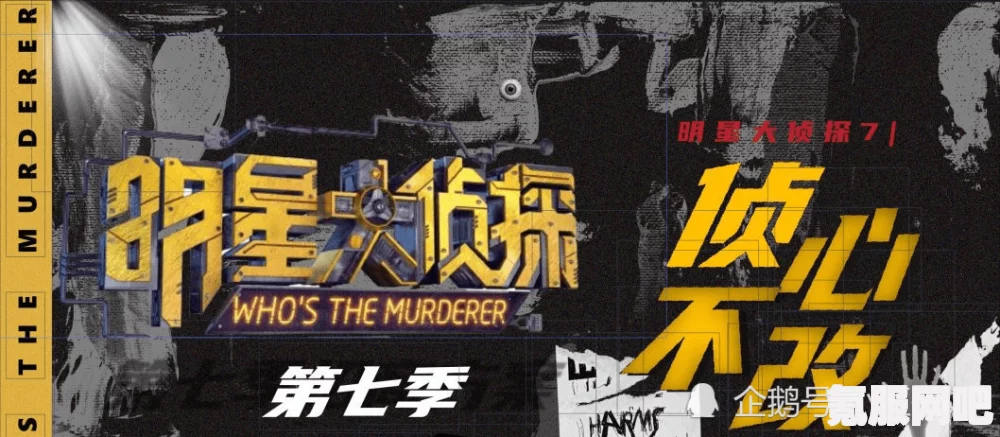 明星大侦探第七季回归消息揭秘，何时再度燃起推理之火？