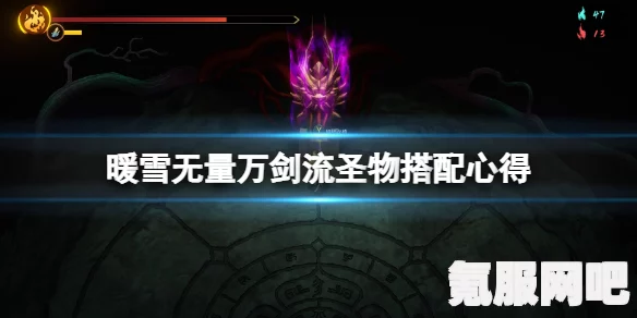 暖雪虐雪难度下的无血站桩攻略与配置